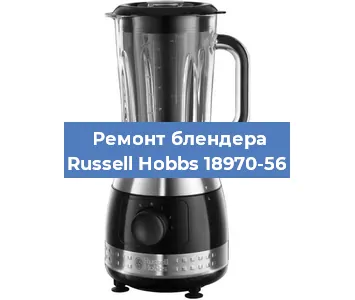 Замена двигателя на блендере Russell Hobbs 18970-56 в Красноярске